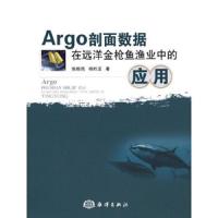 Argo剖面数据在远洋金枪鱼渔业中的应用 9787502786649 正版 张胜茂,杨胜龙 著 海洋出版社