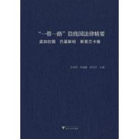 “一带一路”沿线国法律精要:孟加拉国、巴基斯坦、斯里兰卡卷 9787308180702 正版 王贵国 浙江大学出版社