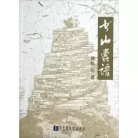 书山蠹语 9787501350568 正版 顾犇 国家图书馆出版社