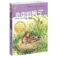 世界动物小说大师经典作品系列 水中的房子 9787504224026 正版 (加)罗伯茨 著,张煜,于晓玮 译 新时代出