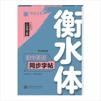 初中英语同步字帖:人教版.八年级.上册:衡水体 9787313210500 正版 于佩安 书 上海交通大学出版社