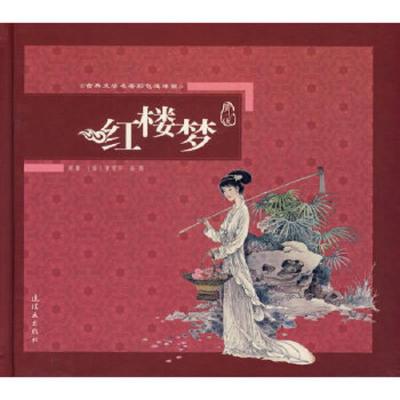 红楼梦/古典文学名著彩色连环画(赠1CD) 9787505608016 正版 (清)曹雪芹//高鹗 连环画出版社