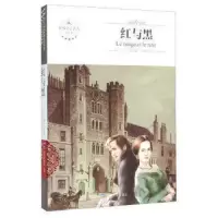 红与黑 9787502050764 正版 [法] 司汤达;李松芳 煤炭工业出版社
