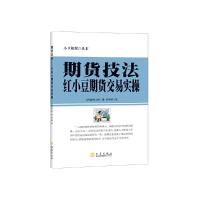 期货技法 红小豆期货交易实操 9787502849498 正版 林辉太郎 著 地震出版社