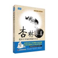 杏林求真 9787504673077 正版 李中文整理 王幸福审阅 中国科学技术出版社