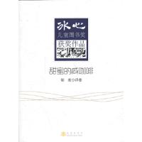 甜蜜的咸咖啡/冰心儿童图书奖获奖作品 9787502842932 正版 郁葱 译著 地震出版社