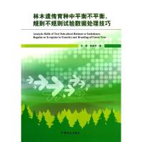 林木遗传育种中平衡不平衡、规则不规则试验数据处理技巧 9787503876332 正版 齐明,何贵平 著 中国林业出版
