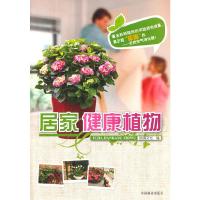居家健康植物 9787503874505 正版 韬祺文化 编 中国林业出版社