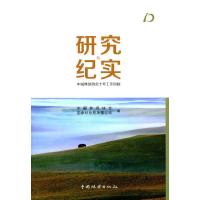 研究与纪实(中国林场协会十年工作回顾) 9787503877254 正版 中国林场协会,国家林业局国有林场与林木种苗工
