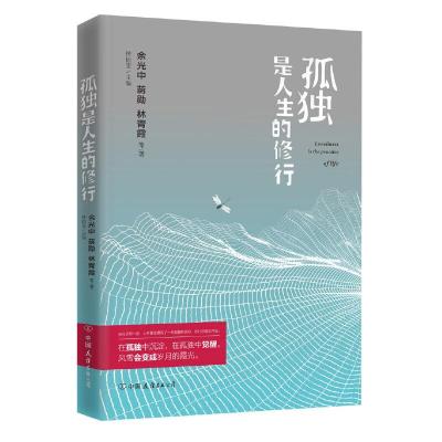 孤独是人生的修行 9787505742345 正版 余光中、蒋勋、林青霞 中国友谊出版公司