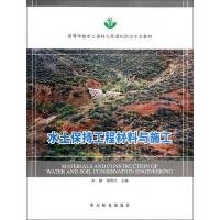 水土保持工程材料与施工 9787503873577 正版 刘静