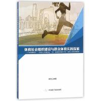 体育社会组 织建设与群众体育实践探索 9787502283902 正版 田宝山著 原子能出版社
