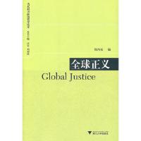 全球正义 9787308081672 正版 徐向东 编 浙江大学出版社