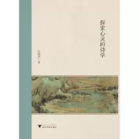探索心灵的诗学 9787308192781 正版 张晓玥 浙江大学出版社