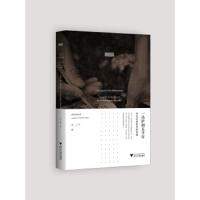 一小铲和五千年:考古记者眼中的良渚 9787308191999 正版 马黎 浙江大学出版社