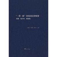 “一带一路”沿线国法律精要:柬埔寨,马来西亚,新加坡卷 9787308183826 正版 王贵国 浙江大学出版社