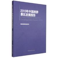 2013年中国旅游景区发展报告 9787503251665 正版 国家旅游局规划财务* 中国旅游