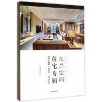 乐居空间(住宅专辑)(精)/设计速递系列 9787503880131 正版 本书编委会编 中国林业出版社