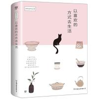 以喜欢的方式去生活 9787505747005 正版 慈怀读书会, 创美工厂 出品 中国友谊出版公司
