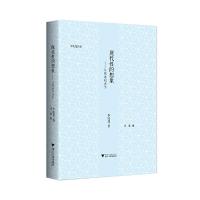 现代性的想象-从晚清到当下 9787308190428 正版 李欧梵 浙江大学出版社