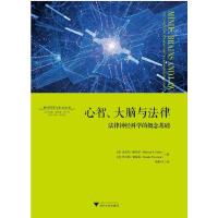 心智、大脑与法律:法律神经科学的概念基础 9787308191111 正版 :(美)迈克尔·帕尔多//丹尼斯·帕特森|总