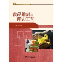 食品雕刻与围边工艺(21世纪 烹饪专业精品规划教材) 9787308170345 正版 吴忠春 浙江大学出版社
