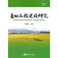 良田工程建设研究 9787502788544 正版 郧文聚 海洋出版社