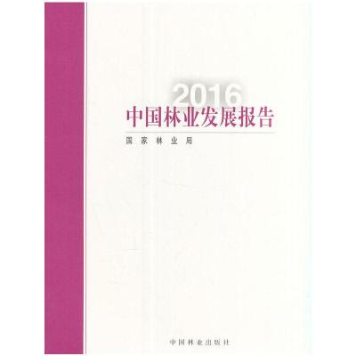 中国林业发展报告(2016) 9787503887352 正版 国家林业局 中国林业出版社