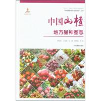 中国山楂地方品种图志 9787503893902 正版 曹尚银