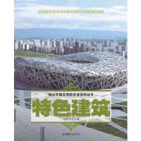 特色建筑/青少年最实用的生活百科丛书 9787505430778 正版 江乐兴 编 朝华出版社