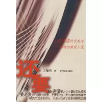 还要 9787501443932 正版 王曼玲 著 群众出版社
