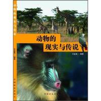 动物的现实与传说 9787503864360 正版 王金美 中国林业出版社