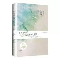 致我们终将逝去的青春(全新修订版) 9787505428317 正版 辛夷坞作品 朝华出版社