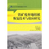铁矿废弃地植被恢复技术与效应研究/生态与环境恢复技术系列 9787503857195 正版 赵方莹 著 中国林业出版社