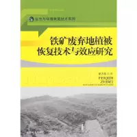 铁矿废弃地植被恢复技术与效应研究/生态与环境恢复技术系列 9787503857195 正版 赵方莹 著 中国林业出版社
