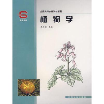植物学 9787503834431 正版 李名扬 主编 中国林业出版社
