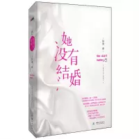 她没有结婚 9787503038211 正版 陈果 著 测绘出版社