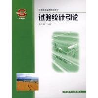 试验统计引论(全国高等农林院校教材) 9787503846878 正版 韩汉鹏 主编 中国林业出版社