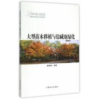 大型苗木移植与盐碱地绿化 9787503879937 正版 魏坤峰 编著 中国林业出版社