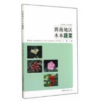 农学园艺专业教材 西南地区木本蔬菜 9787503876080 正版 王澍 主编 中国林业出版社