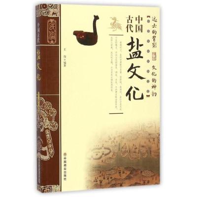 中国古代盐文化 9787504496812 正版 王俊 著 中国商业出版社