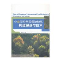 中南亚热带风景游憩林构建理论与技术 9787503872679 正版 董建文 著 中国林业出版社