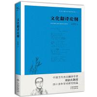 文化翻译论纲 9787500159407 正版 [中国]刘宓庆 中译出版社(原中国对外翻译出版公司)