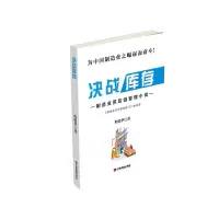 决战库存 9787504764089 正版 程晓华 中国财富出版社