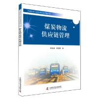 中国科协三峡科技出版资助计划 煤炭物流供应链管理 9787504664211 正版 李友,李润国 著 中国科学技术出版社