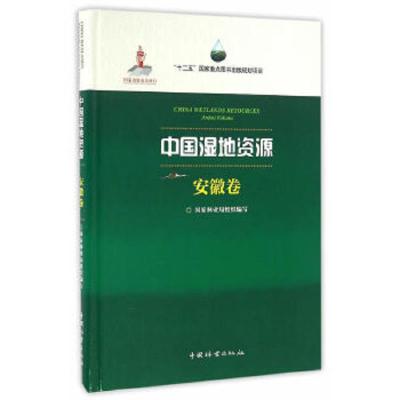 中国湿地资源(安徽卷)(精) 9787503883057 正版 国家林业局组织 编写,程中才 分册主编 中国林业出版社