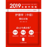 护理学(中级)模拟试卷 9787504681737 正版 徐锦江","姚红月 中国科学技术出版社