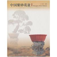 中国紫砂花盆(精) 9787503862977 正版 邵忠 中国林业出版社