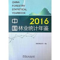 中国林业统计年鉴 9787503892417 正版 国家林业局 中国林业出版社