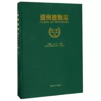 温州植物志 9787503888519 正版 丁炳扬 中国林业出版社